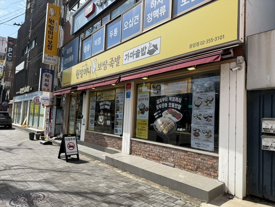원할머니보쌈족발 응암점 사진 2