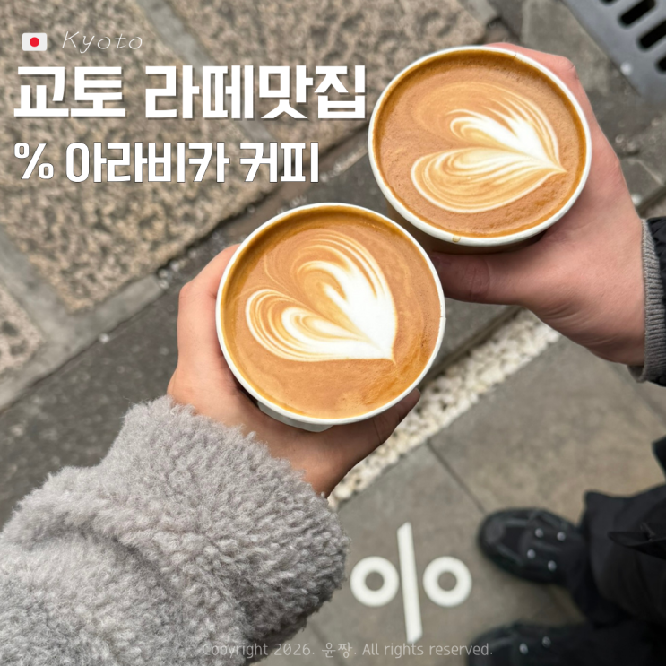  교토 청수사 근처 카페 응 % 커피 아라비카 커피 히가시야마점 교토라떼 추천