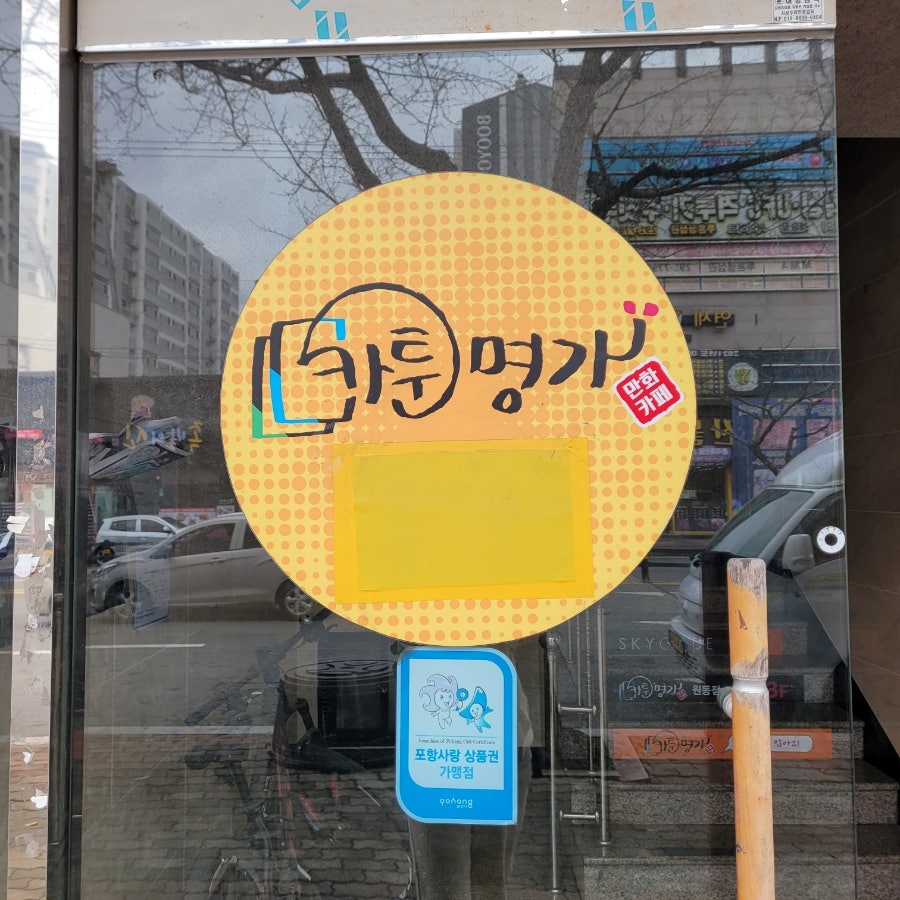 카툰명가 원동점 사진 1