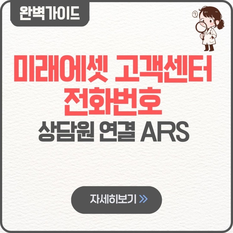  미래에셋 고객센터 전화번호 시간 연결 대시 상담원 연결 ARS 채팅 상담원 주말 전번