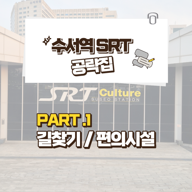 수서역 SRT 길찾기 끝판왕! 지하철 환승 최단경로 & SRT 층별 편의시설(물품보관함,ATM, 휴대폰 ....
