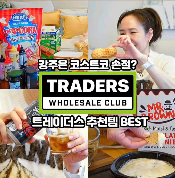  이마트 트레이더스 추천 상품 강주은 빵 간식 추천템 코스트코 손절?