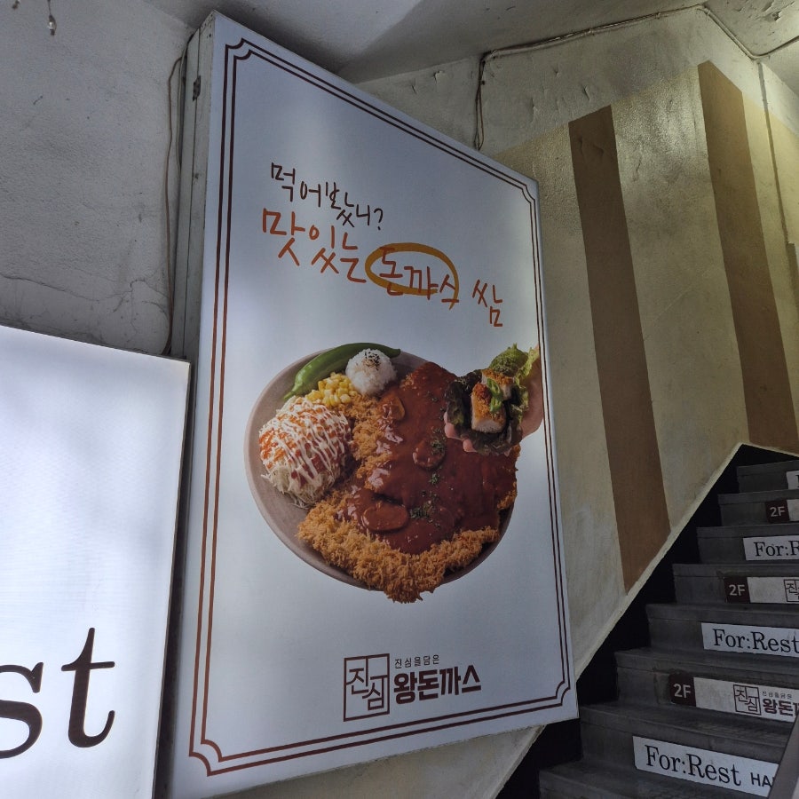 진심왕돈까스 수유점 사진 4