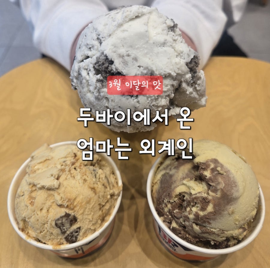 배스킨라빈스 오금동사거리점 사진 1
