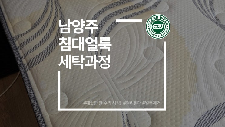 남양주매트리스청소 씰리매트리스 오줌 얼룩 제거 세탁 전 과정 솔직하게 보여드립니다