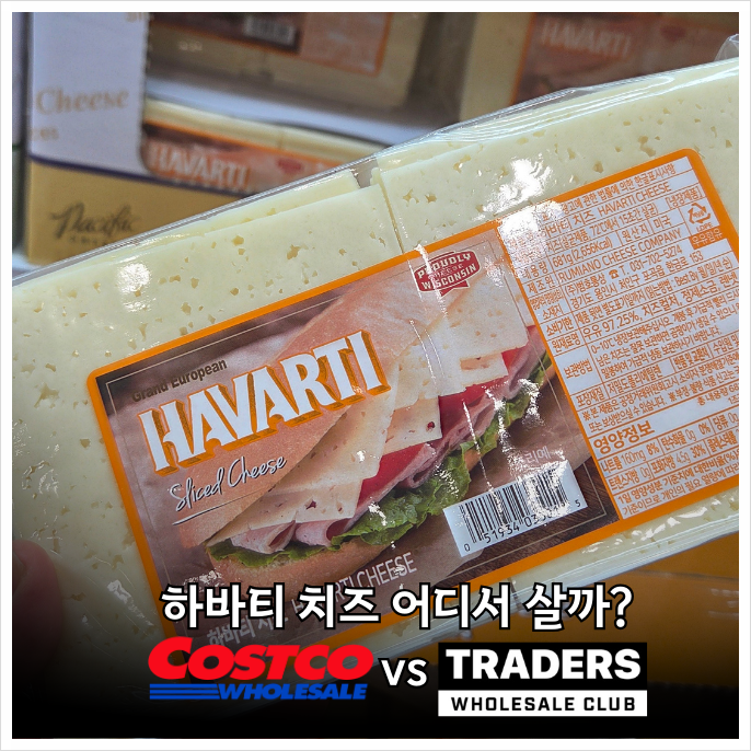 대형마트 쇼핑 필수템 하바티 치즈 코스트코 와 트레이더스 차이는?