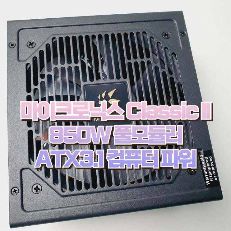  컴퓨터 파워서플라이 추천 마이크로닉스 Classic II 850W 80PLUS골드 풀모듈러 ATX3.1 파워