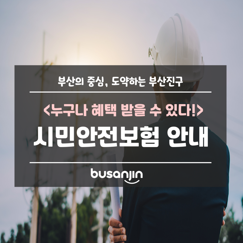 부산진구 시민(구민)안전보험 안내