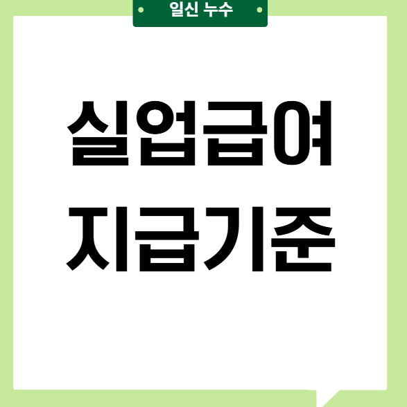  실업급여 지급 기준  알아볼게요!