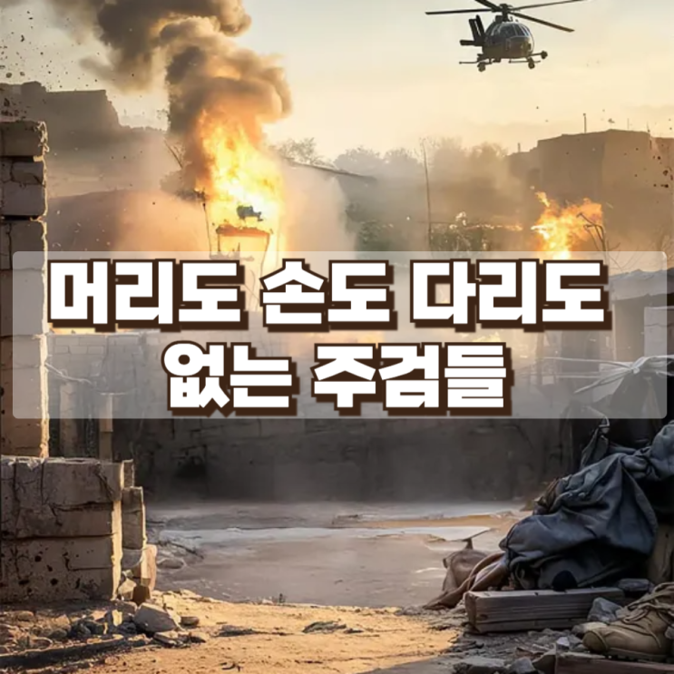  “아이 쥐고 있던 책가방 보고 ...머리도 손도 다리도 없는 주검들"  이란 초등생 165명 폭사, 미군 ‘오인 폭격’의 비극적 전말