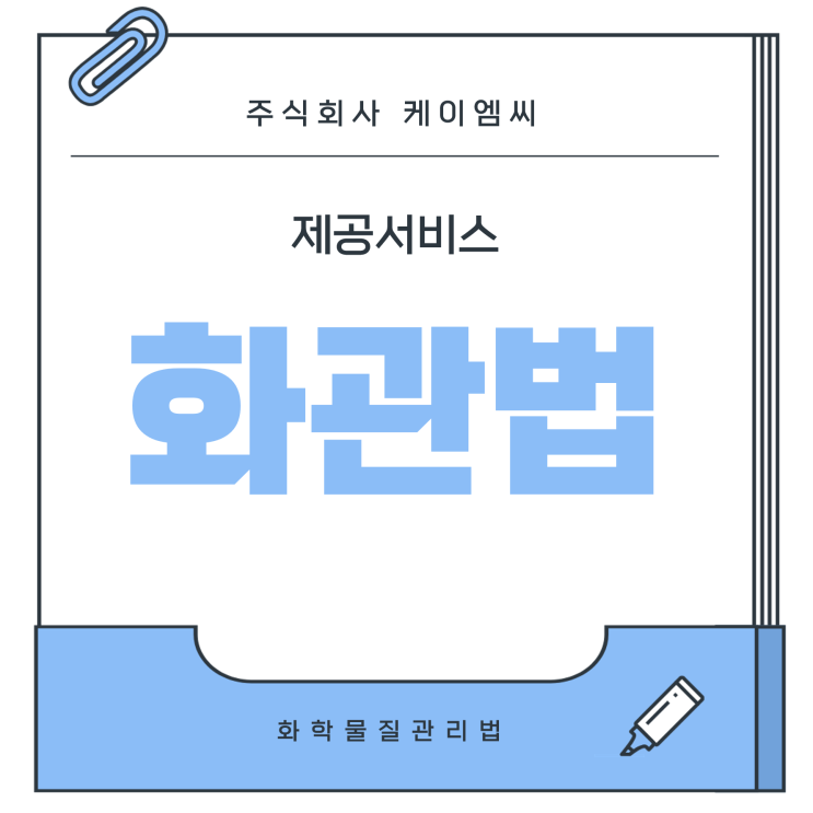  [ 주식회사 케이엠씨 ] 화학물질관리법 제공서비스