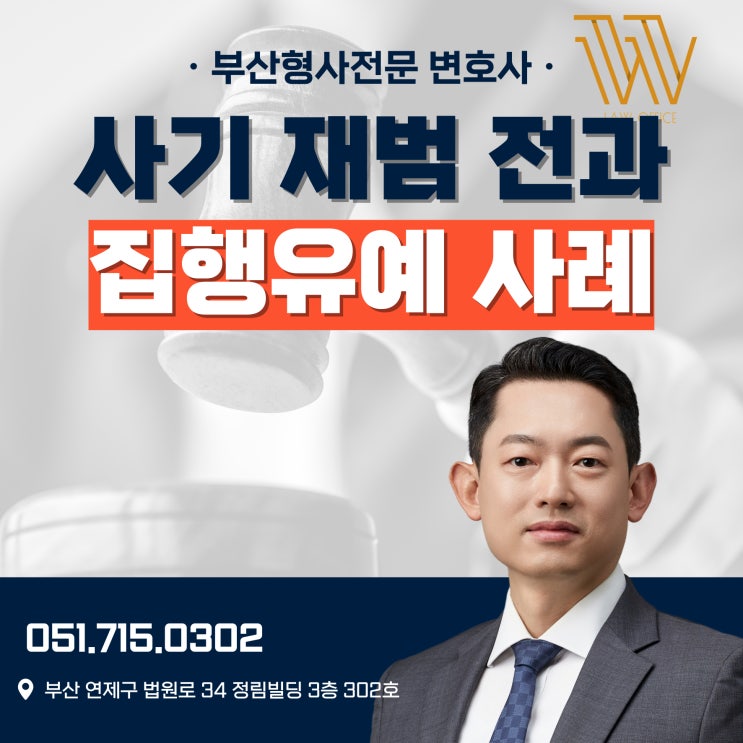  부산사기전문변호사 재범 전과 집행유예 가능했던 이유