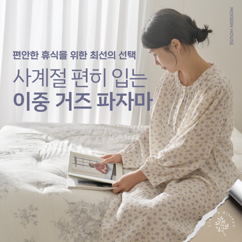 집에서도 예쁨 가득! 모던하우스 린넨앤키친 이중직 거즈면 파자마 시리즈