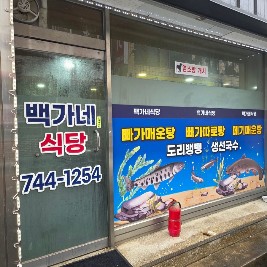 백가네식당 사진 6