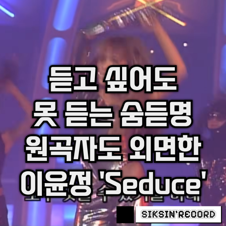  듣고 싶어도 못 듣는 숨듣명, 원곡자도 외면한 이윤정의 'Seduce'