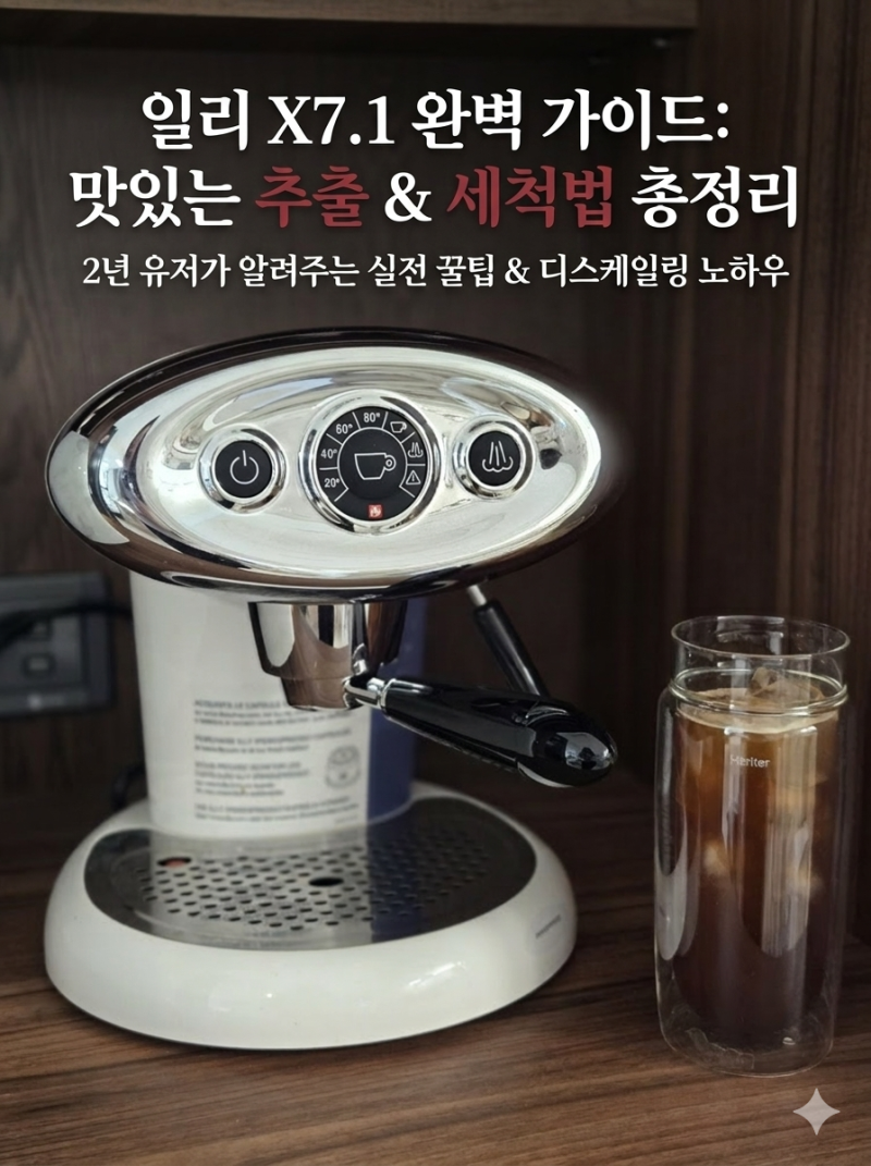 일리 X7.1 사용법 세척법 총정리