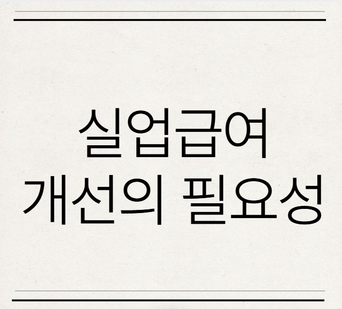  실업급여 개선이  필요한 이유