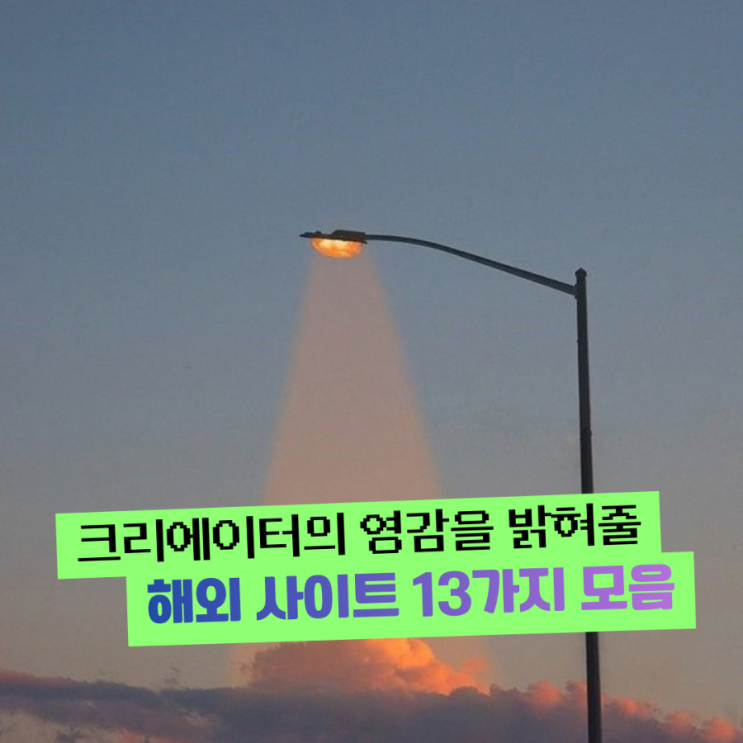  영감이 안 떠오를 때? 뇌를 말랑하게 해줄 '영감 창고' 13가지 사이트