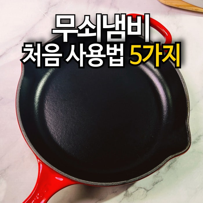무쇠냄비 처음 사용법 5가지 (녹 • 냄새 없이 쓰는 세척 관리법)