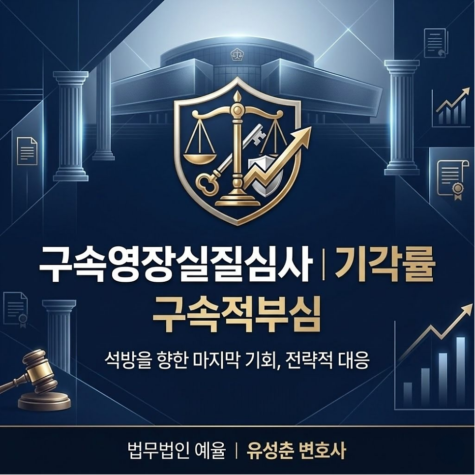 구속영장실질심사 기각률 구속적부심