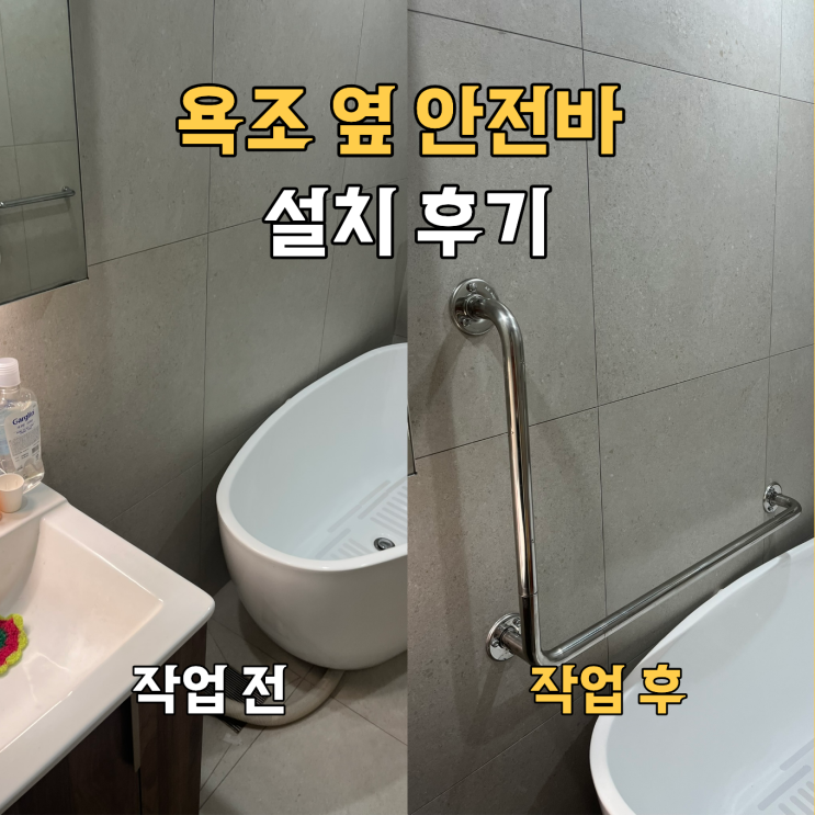  관악 욕조 옆 안전바 설치