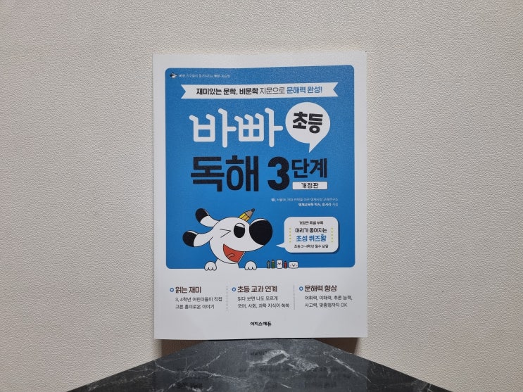  바빠초등독해3단계 초3 국어 독해 문제집 꾸준히 풀어본 솔직 후기