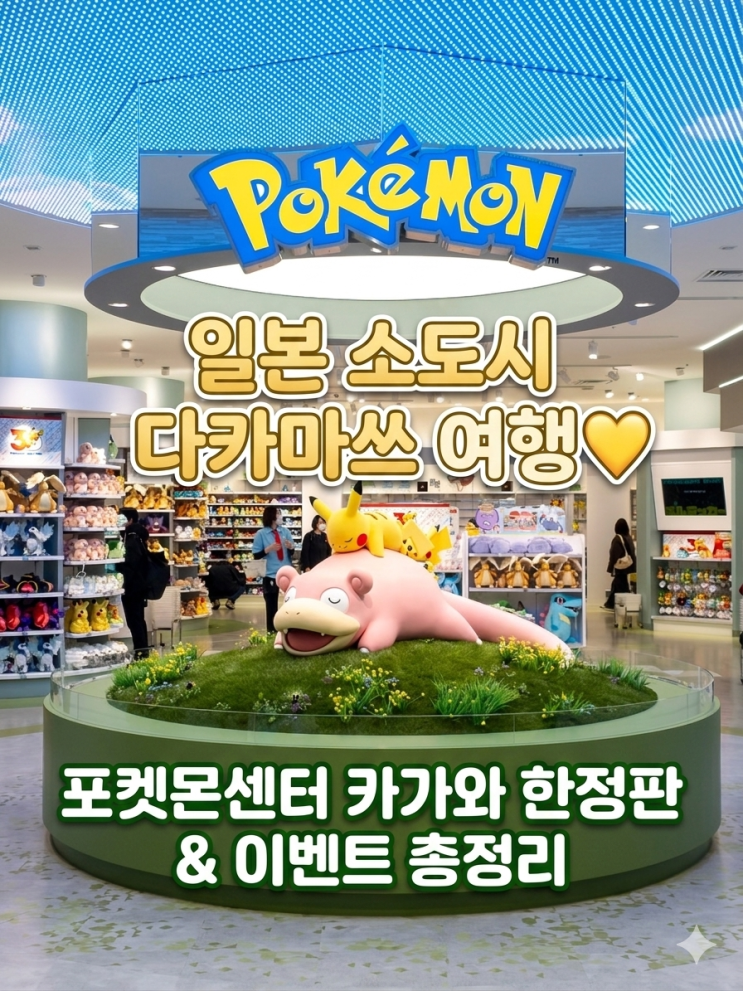  다카마쓰 포켓몬센터 카가와 위치 및 한정판 이벤트! 일본 소도시 여행