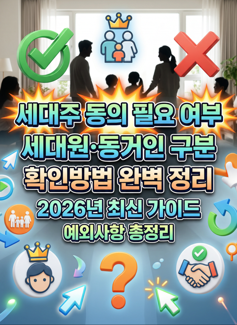 2026 전입신고 세대주 동의 필요 여부 확인방법 세대원 동거인 예외사항 완벽정리