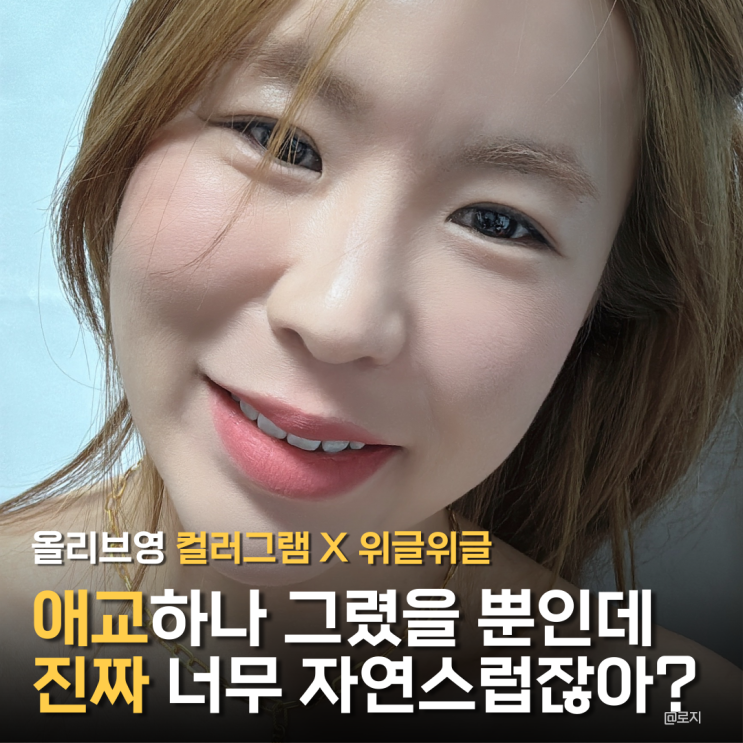 올리브영 추천템 "컬러그램X위글위글 콜라보" 애교살 메이커 03 진짜