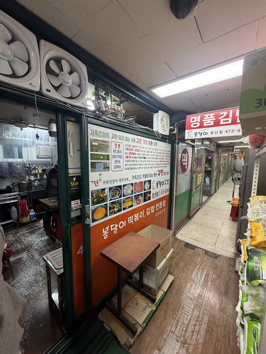 봉달이명품김밥 둔산점 사진 3