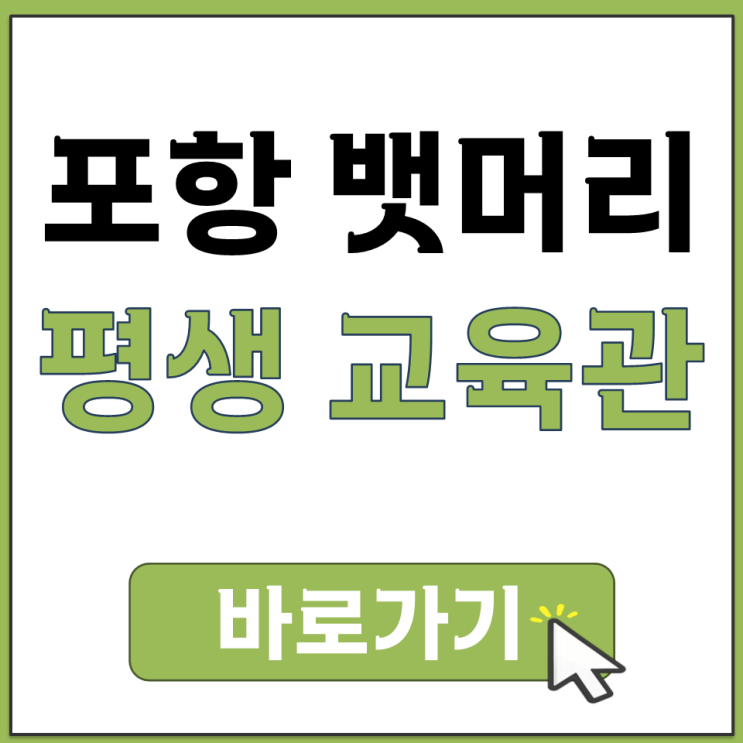 포항시 평생 학습원 뱃머리 평생교육관 수강 신청하는 방법 온라인 접수 홈페이지