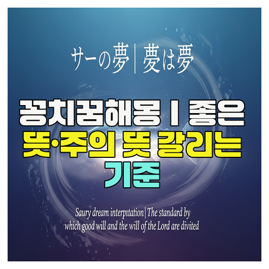  꽁치꿈해몽｜좋은 뜻·주의 뜻 갈리는 기준