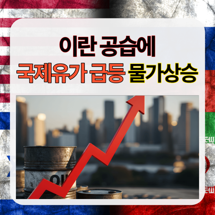 이란 공습에 <b>국제유가 급등</b>으로 물가 상승