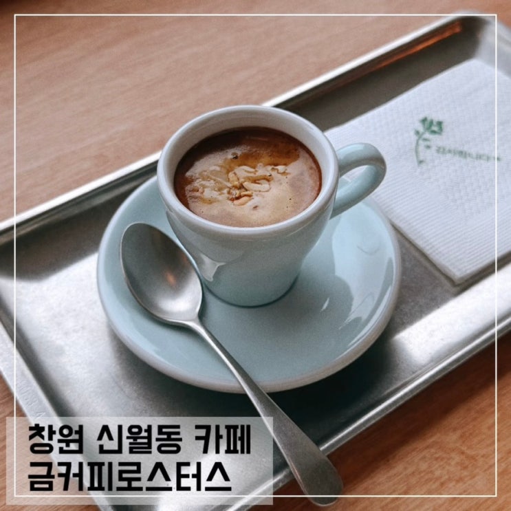  창원 신월동 카페 금커피로스터스