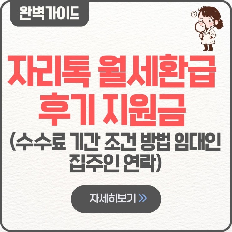  자리톡 월세환급 후기 지원금 수수료 기간 조건 방법 임대인 집주인 연락