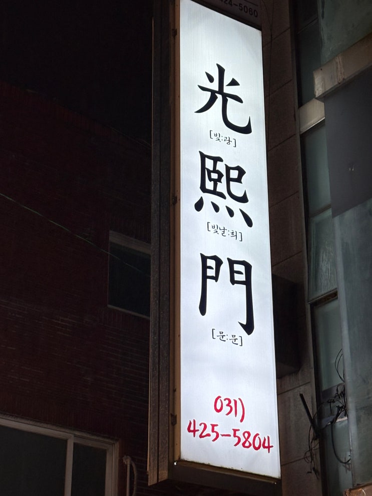  인덕원역 삼겹살 맛집 광희문 인덕원 본점, 넷플릭스 나온 고기집 후기