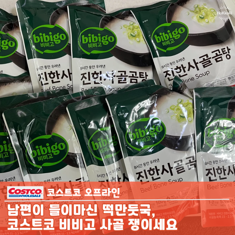 남편이 너무 맛있다며 들이마셨어요~ 코스트코 비비고 진한 사골 곰탕으로 "떡만둣국 10분 컷....
