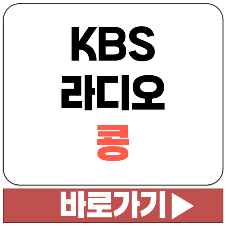  라디오 편성표 확인하고 현재 방송중인 프로그램 찾아듣는 법 KBS 콩 바로가기