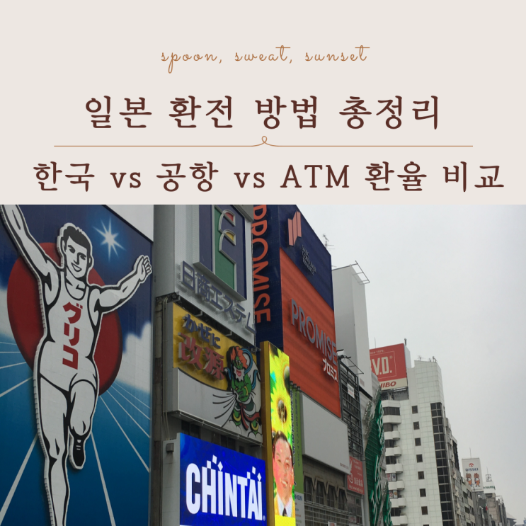  일본 환전 어디가 좋을까? 한국 환전소 vs 일본 공항 vs ATM 비교
