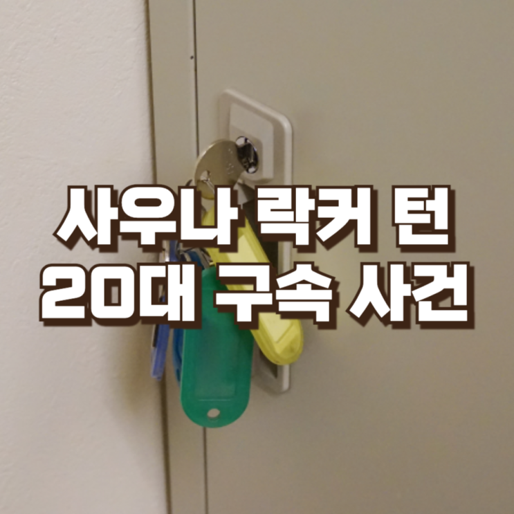  “생활비 벌려고”…사우나 락커 턴 20대 구속 사건의 진짜 문제점