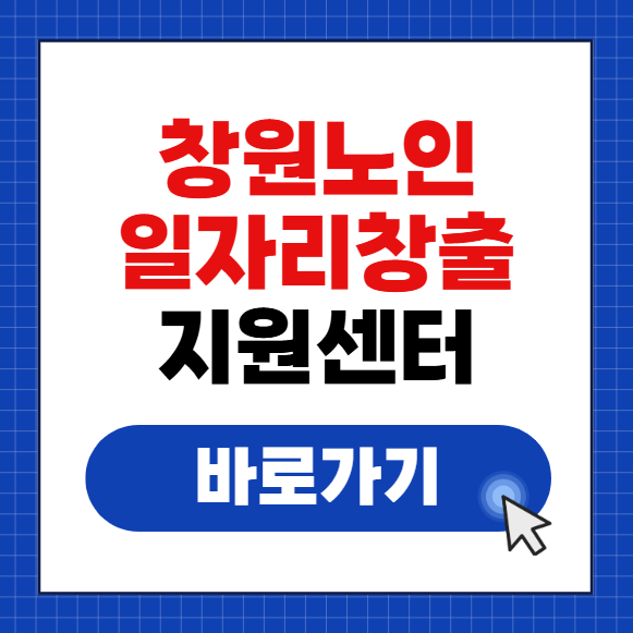 창원노인일자리창출지원센터 바로가기 changwon6588.or.kr