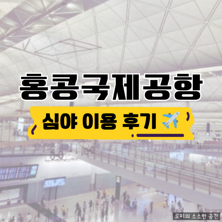 홍콩국제공항 심야시간 이용 후기 | 맥도날드, 편의점 상황 + 인천공항 2터미널 부천 7001번 버스