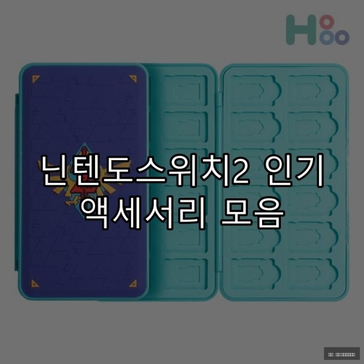  닌텐도스위치2 인기 액세서리 모음