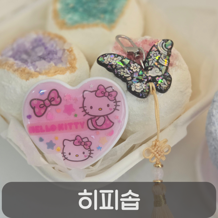  대전실내데이트 추천! 문화동 공방 히피솝 레진 키링 만들기 후기
