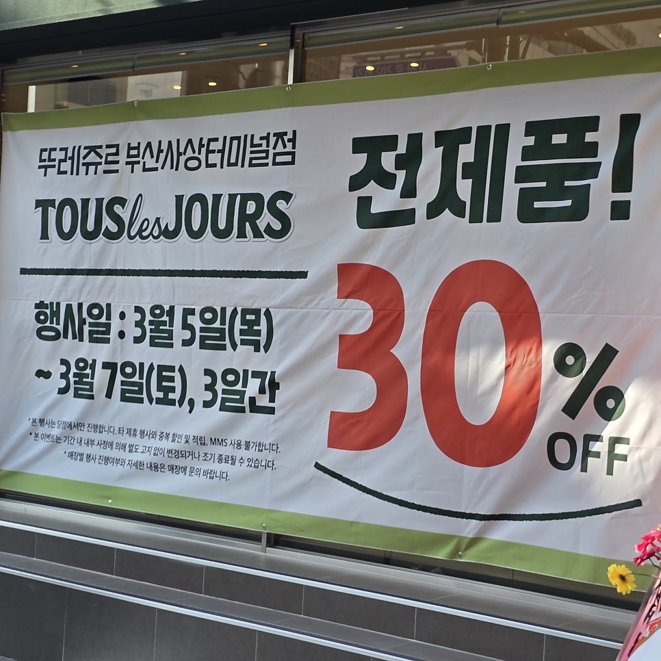 뚜레쥬르 부산사상터미널점 사진 3