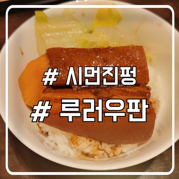  마카오 윈팰리스 호텔 고메파빌리온 푸드홀 맛집 ㅣ 진한 장맛의 루러우판 시먼진펑