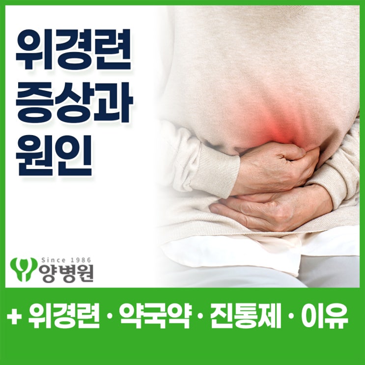  배가 부글부글하고 명치가 뭉친 듯 아플 때 – 위경련 증상과 원인, 치료방법과 약국약