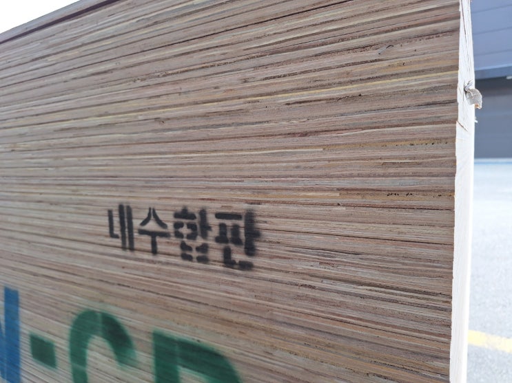  KS 내수합판 12mm 판매 | 48합판 36합판 가격 및 규격 안내