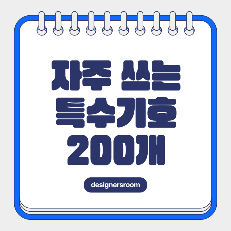  바로 쓰는 특수기호 모음 200(별·음표·네모·표정·빈칸)