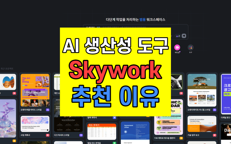  업무 효율 올려주는 AI 도구 Skywork 2.0 출시